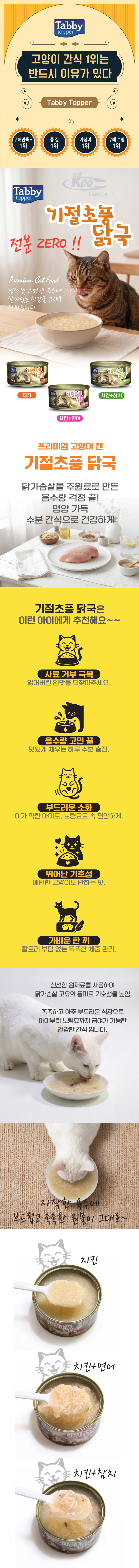태비토퍼 기절초풍 닭국 160g (24개묶음) 상세 이미지 1