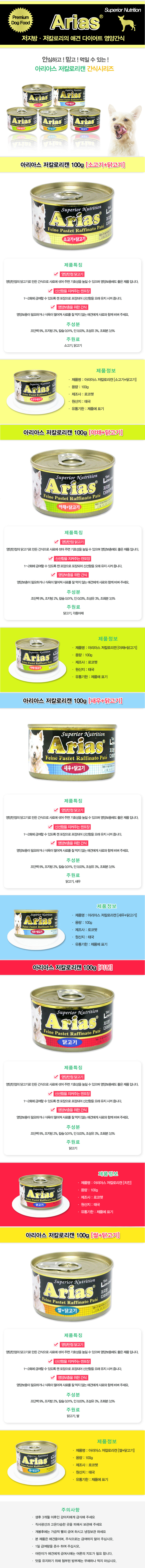 아리아스 저칼로리 캔 100g (24개묶음) 상세 이미지 1