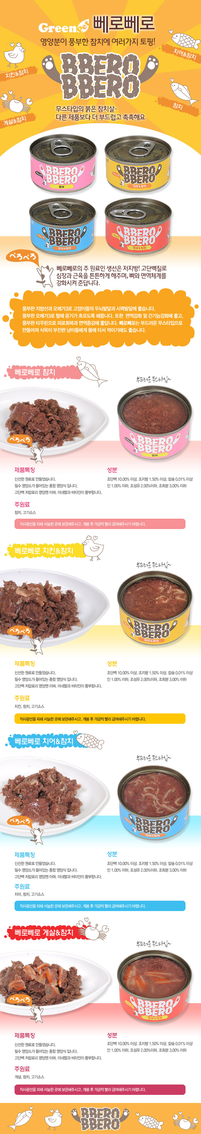 그린펫 빼로빼로 고양이캔 80g 상세 이미지 1