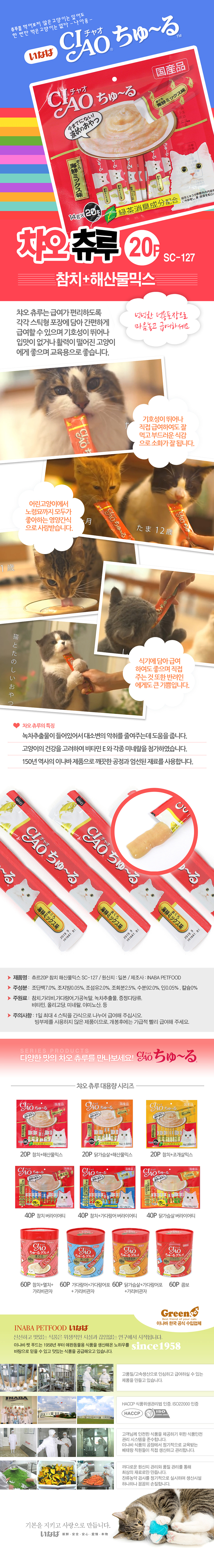 이나바 챠오 츄루 SC-127(참치+해산물믹스)14gx20入 (4개묶음) 상세 이미지 1
