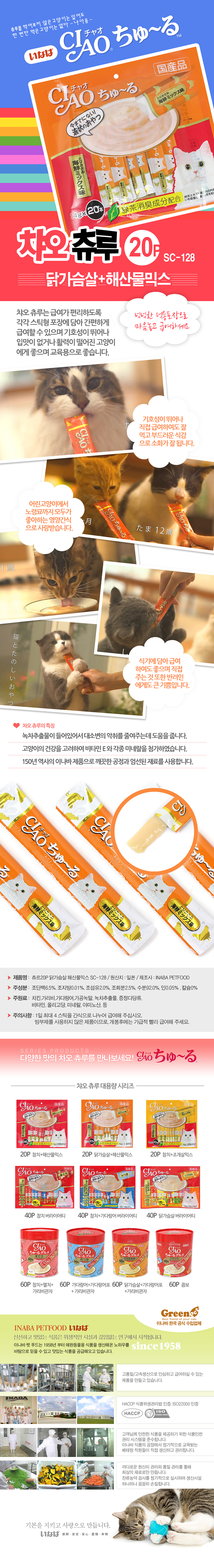 이나바 챠오 츄루 SC-128(닭가슴살+해산물믹스)14gx20入 (4개묶음) 상세 이미지 1
